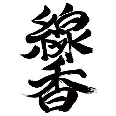 Japan calligraphy art【향・Incense sticks】日本の書道アート【線香・せんこう】／This is Japanese kanji 日本の漢字です／illustrator vector イラストレーターベクター
