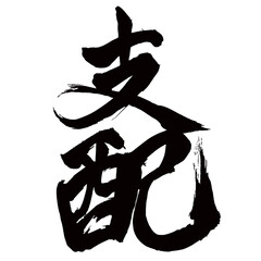 Japan calligraphy art【control・rule・domination・지배】日本の書道アート【支配・しはい】／This is Japanese kanji 日本の漢字です／illustrator vector イラストレーターベクター