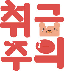 취급주의 스티커