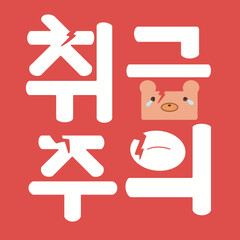 취급주의 스티커