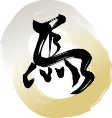 駆ける馬の筆文字と金銀の円　年賀状用のイラスト