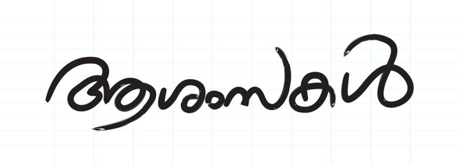 Aashamsakal Malayalam word greeting typography vector (Greeting, best wishes)