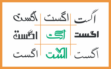 Fototapeta premium august urdu, Celebration of Pakistan Independence Day: Artistic renderings of 