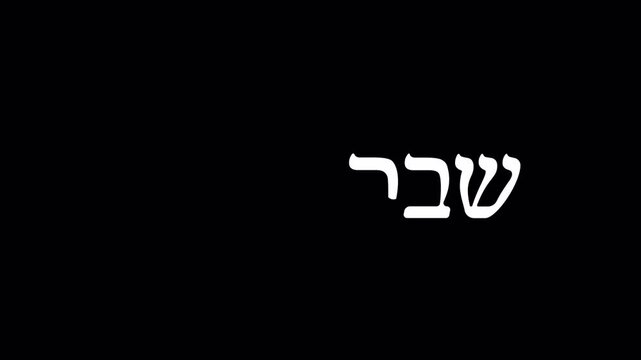 Animated Hebrew calligraphy spells &ldquo;Shabbat Shalom&rdquo; (שבת שלום &ndash; translated from Hebrew as &ldquo;Peaceful Sabbath&rdquo;) with outlines of challah bread, two candles, and elegant decorative elements.