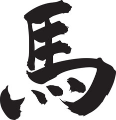 漢字馬をを手書きの墨で書いた筆文字素材　楷書