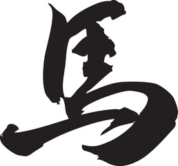漢字馬をを手書きの墨で書いた筆文字素材　行書