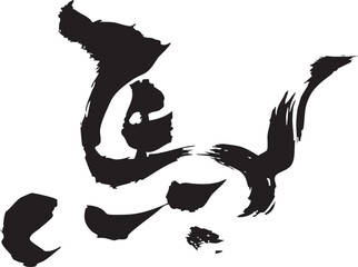 漢字馬をを手書きの墨で書いた筆文字素材　イラスト文字