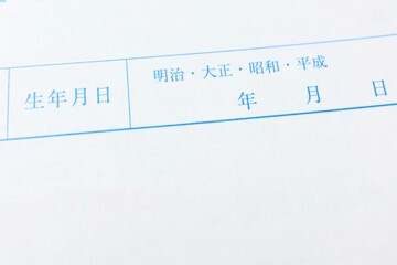 日本の書類にある生年月日記入欄と元号表記