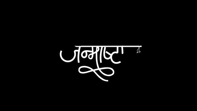 Marathi Krishna Janmashtami Calligraphy 4k Animation