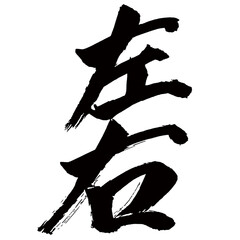 Japan calligraphy art【좌우・left and right・people in attendance】日本の書道アート【左右・さゆう】／This is Japanese kanji 日本の漢字です／illustrator vector イラストレーターベクター