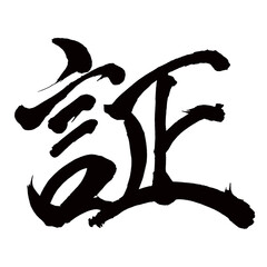 Japan calligraphy art【proof・evidence・증거】日本の書道アート【証・あかし・ショウ】／This is Japanese kanji 日本の漢字です／illustrator vector イラストレーターベクター