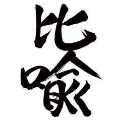 Japan calligraphy art【metaphor・simile・은유】日本の書道アート【比喩・ひゆ】／This is Japanese kanji 日本の漢字です／illustrator vector イラストレーターベクター