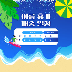 여름 휴가 배송 일정 안내 일러스트 - Illustration for Summer Holiday Delivery Notice