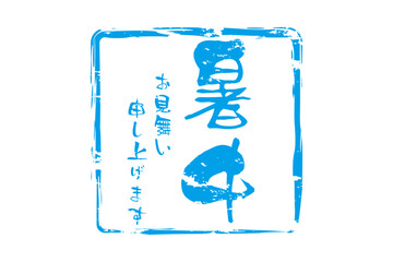 暑中お見舞い申し上げます - 「暑中お見舞い申し上げます」の文字の、墨を使った落款のイメージ
