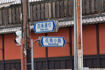 A road sign of Shijo Street and Hanami-Kouji Path.   Kyoto Japan
