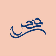 faa and suad inital letter arabic calligraphy wedding 
