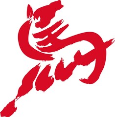 馬　筆文字　筆　墨絵　年賀2026　年賀状素材　午　午年　漢字　干支　水墨画　和風　モダン　イラスト