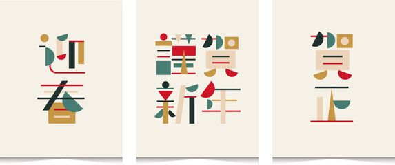 年賀状　文字　賀正　謹賀新年　迎春　タイポグラフィー