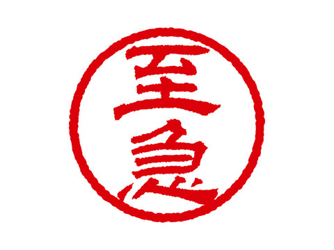 [至急]ビジネス用丸印はんこ 印鑑アイコン ベクターイラスト