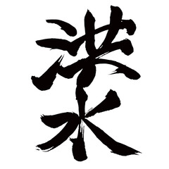Japan calligraphy art【flood・홍수】日本の書道アート【洪水・こうずい】／This is Japanese kanji 日本の漢字です／illustrator vector イラストレーターベクター