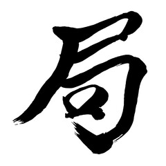 Japan calligraphy art【station・bureau・channel・department・방송국】日本の書道アート【局・キョク・つぼね】／This is Japanese kanji 日本の漢字です／illustrator vector イラストレーターベクター