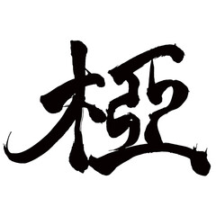 Japan calligraphy art【椏・Palm tree】日本の書道アート【椏・ア・きのまた】／This is Japanese kanji 日本の漢字です／illustrator vector イラストレーターベクター