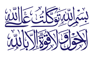 Bismillahi tawakkaltu alallah la hawla wala quwwata illa billah. Islamic Arabic Calligraphy Du'a Before Leaving the House