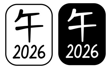 午と2026年の干支ロゴの白黒の年賀状セット