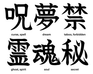 Japanese kanji characters for curse, spirit, dream, soul, taboo and secret isolated on transparent background, calligraphy art, tattoo idea