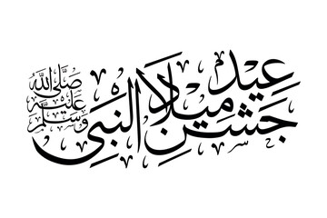 jashne eid milad un nabi salallahu alayhi wasalam arabic calligraphy vector design
