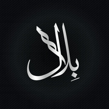 BILAL NAME  calligraphy character