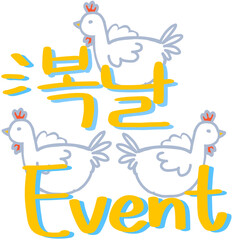 한국 ‘복날 이벤트’ 캘리그라피 일러스트. 닭 그림 낙서가 캘리그라피를 꾸며주고 있다. 