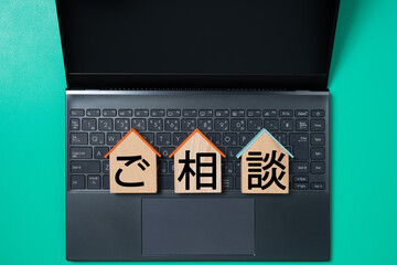 パソコンとご相談の文字で住宅のオンライン相談のイメージ