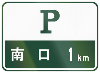 Guide road sign in China - Parking place south exit in 1 km