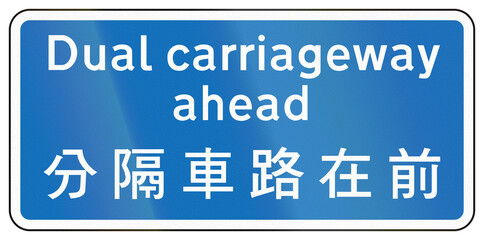Chinese road sign used only in Hong Kong -Dual carriageway ahead