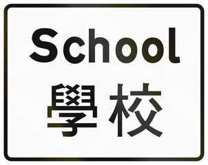 Chinese additional road sign used only in Hong Kong - School