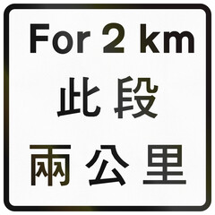 Chinese additional road sign used only in Hong Kong - For 2 km