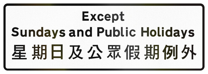 Chinese additional road sign used only in Hong Kong - Except Sundays and Public Holidays