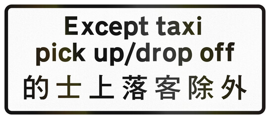 Chinese additional road sign used only in Hong Kong - Except taxi pick up and drop off
