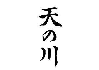 天の川（筆文字）
