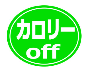 カロリーoff 文字 イラスト アイコン