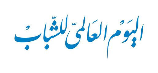 Arabic Calligraphy for International Youth Day