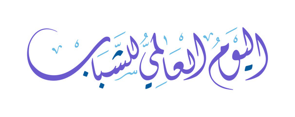 Arabic Calligraphy for International Youth Day