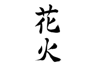 花火（筆文字）