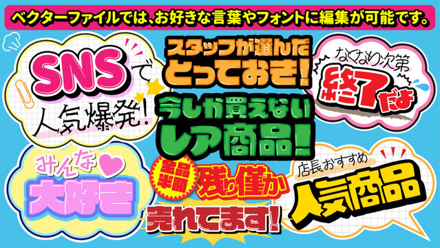  【文字編集可能】マーカー手書き風 店頭POP風 カジュアル文字装飾エフェクトセット