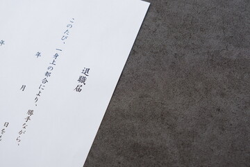 退職届を提出して、勤務する会社を退職する
