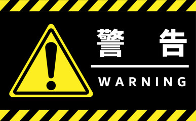 警告マークの黒背景イラスト