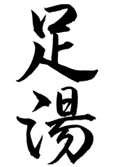 Adobe Illustrator Artwork　足湯と書いた筆文字