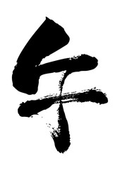 墨で手書きした午の筆文字素材