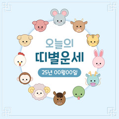 띠별 오늘의 운세 12간지